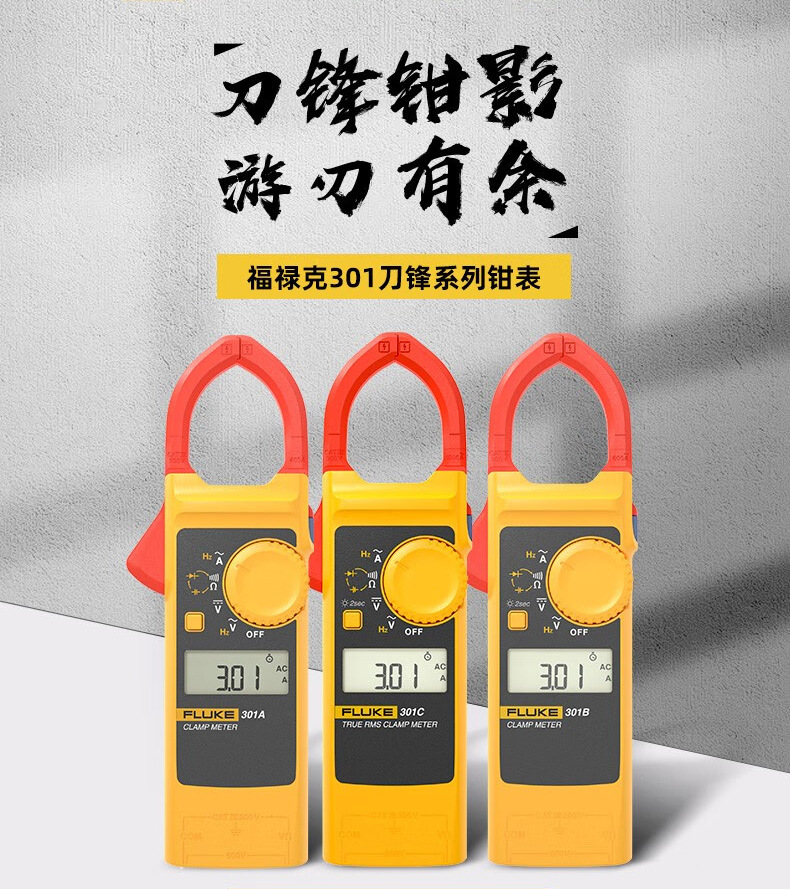 新款钳形表福禄克FLUKE 301A钳型表301B钳形万用表301C轻薄301A+