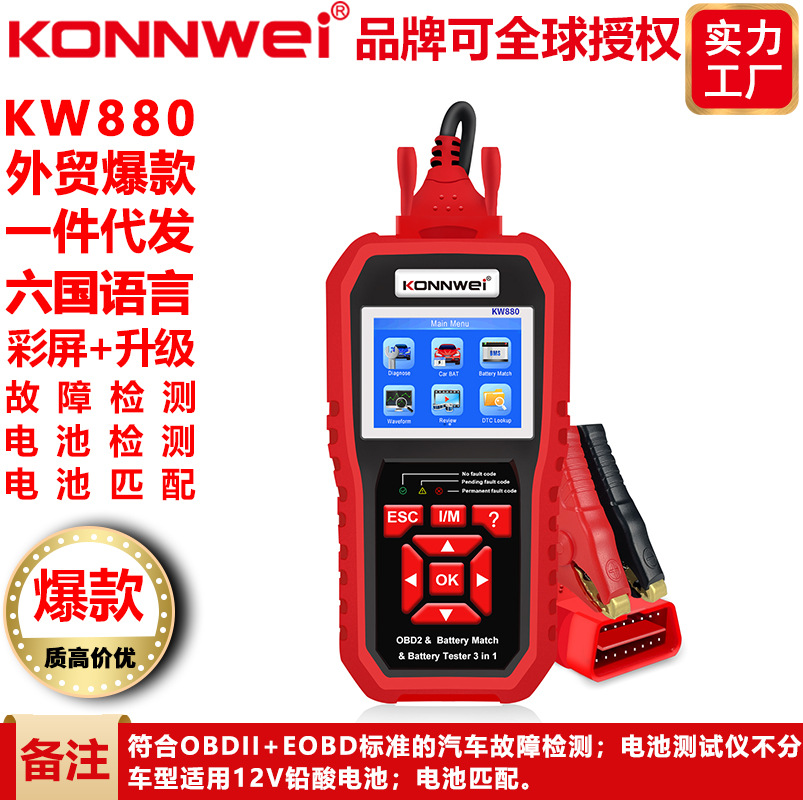 KW880 汽车故障诊断仪检测+汽车电池检测仪+电池匹配三合一产品