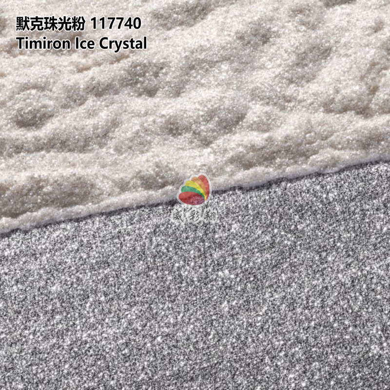 德国进口默克珠光粉117740 Timiron Ice Crystal冰晶白珍珠粉颜料