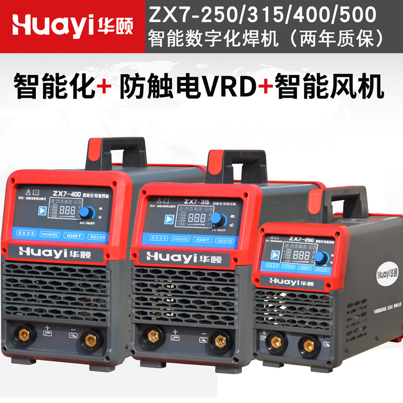 华颐电焊机ZX7-250 315400 500 630 套装双电压模块钢筋焊接电源