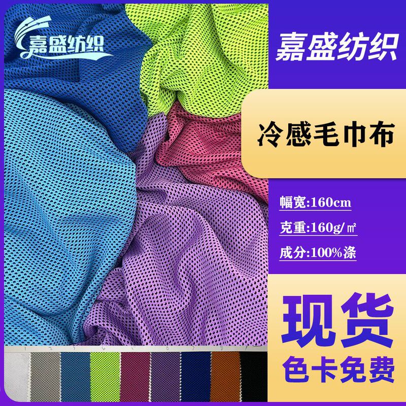 Cooling Towel Fabric Mesh Fabric Ice Silk Sports Sweat-Wiping Yoga Fitness Cooling Towel Knitted Fabric Wholesale