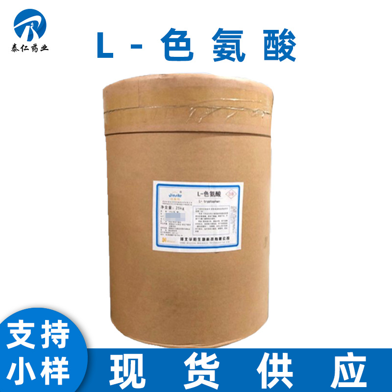 L-色氨酸 食品级L-色氨酸 氨基酸营养强化剂量大从优可提供样品