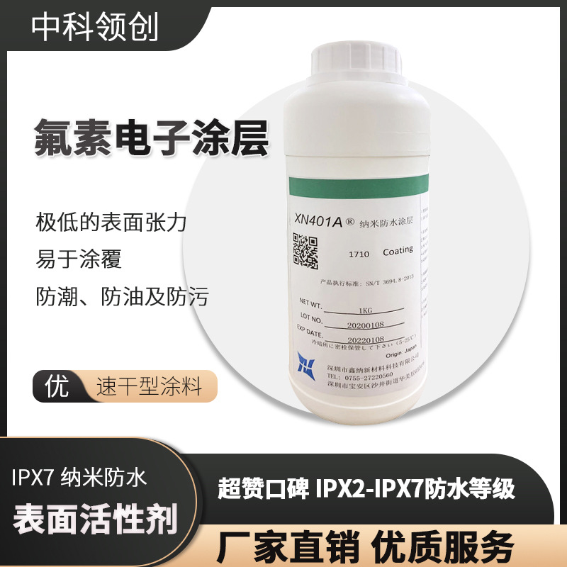 表面活性剂蓝牙耳机3C产品主板IPX7防水氟素涂料耐酸杀菌防水含氟
