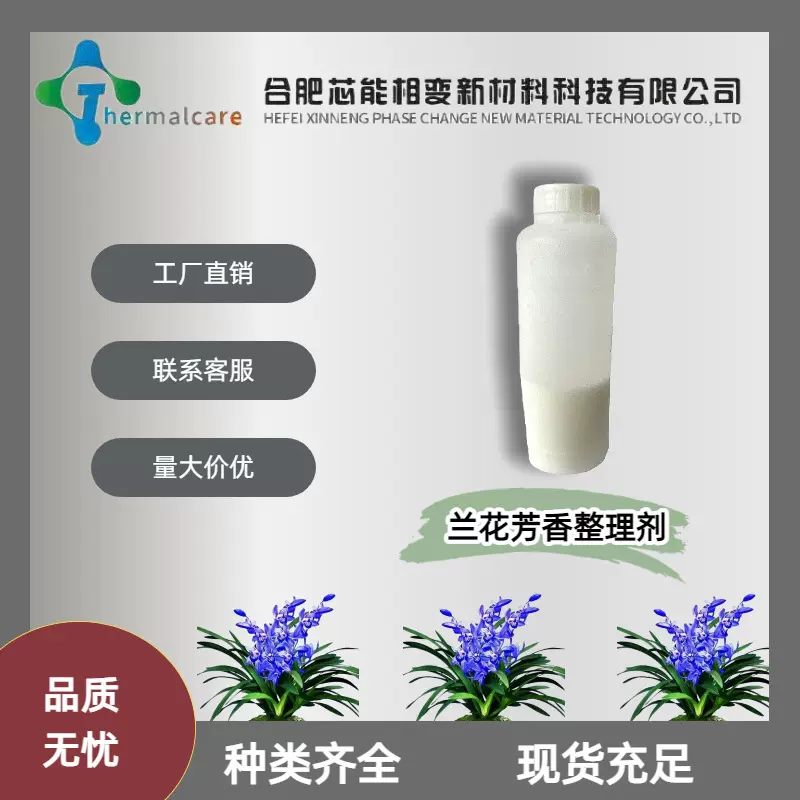 兰花芳香整理剂微胶囊助剂织物面料助香剂厂家现货直销