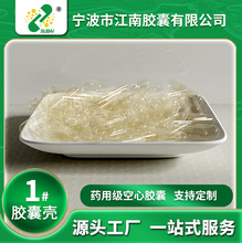 【江南胶囊】厂家直销胃溶可食用空心胶囊胶囊皮1#明胶透明胶囊壳