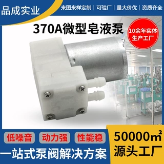 370A直流泡沫泵酒精凝胶消毒机微型皂液泵感应洗手机电动发泡泵
