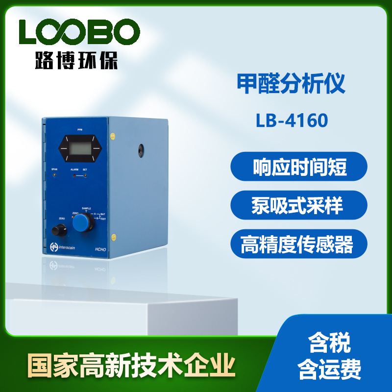 LB-4160甲醛分析仪高精度电化学传感器 甲醛检测仪