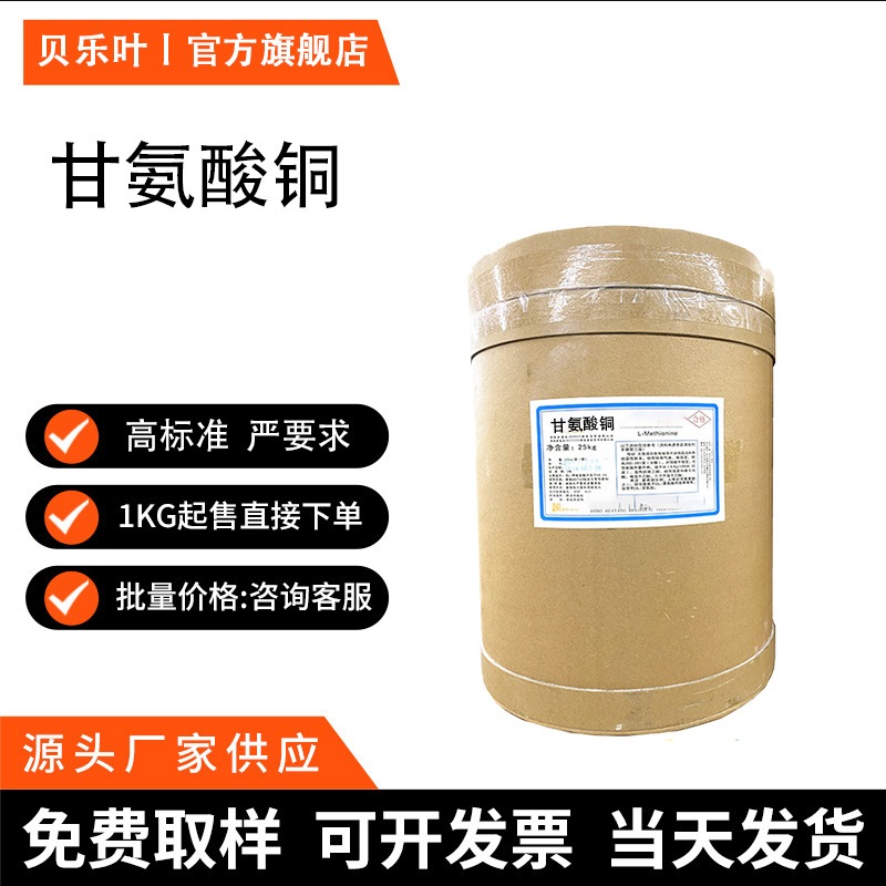 甘氨酸铜 CAS#13479-54-4 含量99% 用作食品补铜剂 饲料添加剂