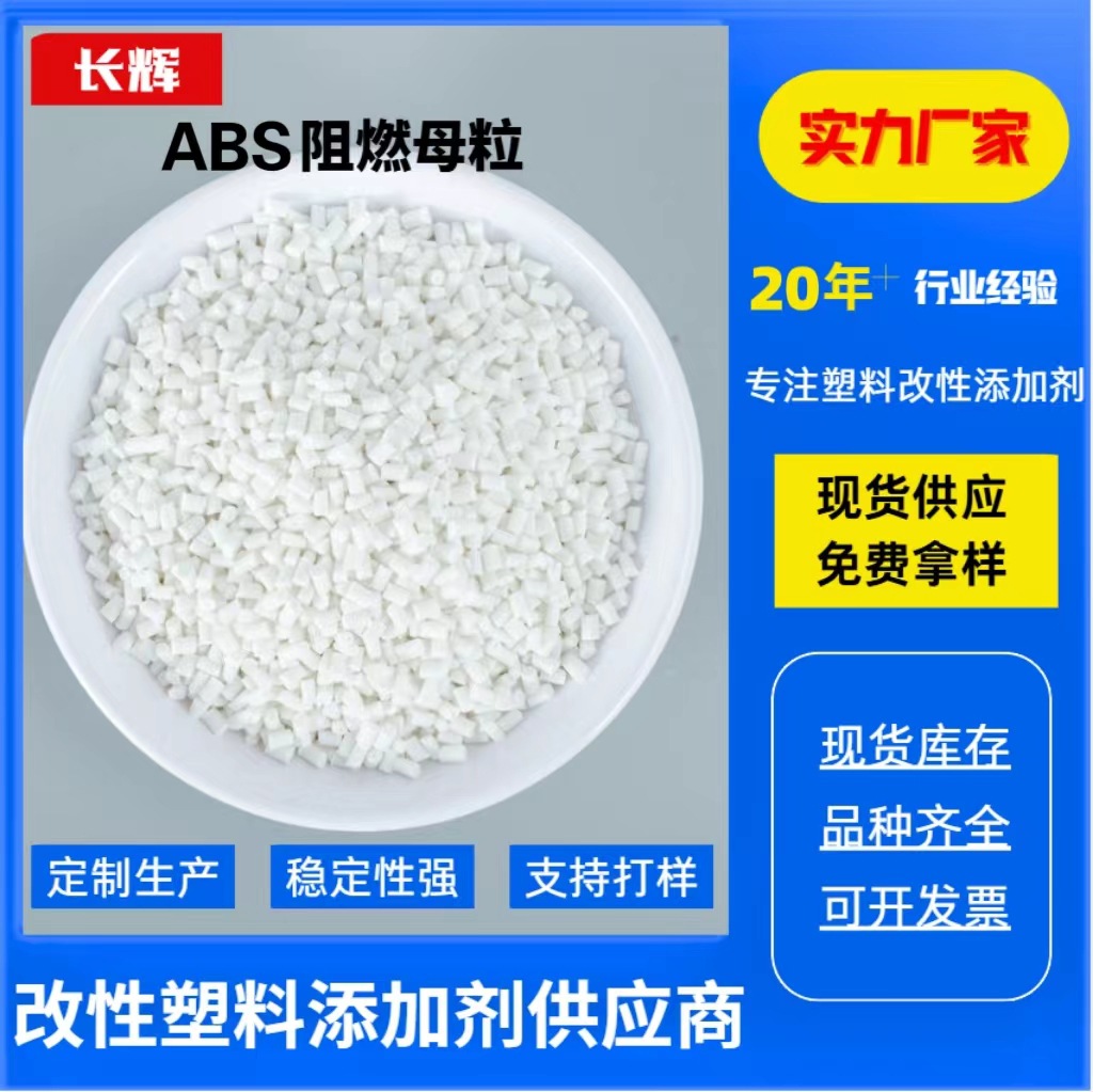 厂家生产ABS阻燃母料添加18-20%可达UL-94V0级ABS母粒批发耐候