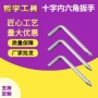 十字两用六角简易扳手