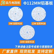 1.4MM 全彩RGB铝基板 9W12W18W 大功率LED仿流明圆地埋灯铝基板