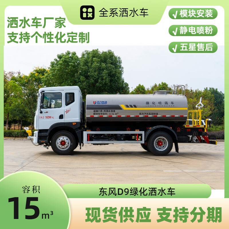 Dongfeng Dolica D9 Sprinkler Truck 15 Cubic Meters Greening Spray Truck Construction Site Dust Reduction Spray Supports Installment Payment