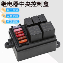 5路继电器保险丝盒 车船中央控制盒 6路自由组装保险盒带继电器