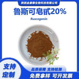 ��˹����߰20%�����~����Ԫ��˹������Ԫ Ruscogenin���~����ȡ��