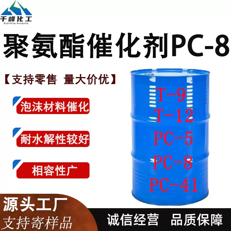 聚氨酯催化剂PC-8硬泡泡沫催化剂高活性低粘度板材喷涂工业级PC-8
