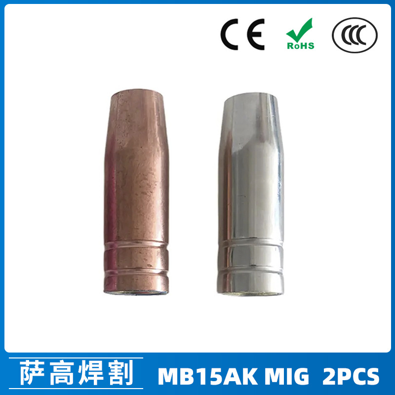 跨境MB15AK保护嘴MIG二保焊枪配件MB15导电嘴2PCS保护咀导电咀