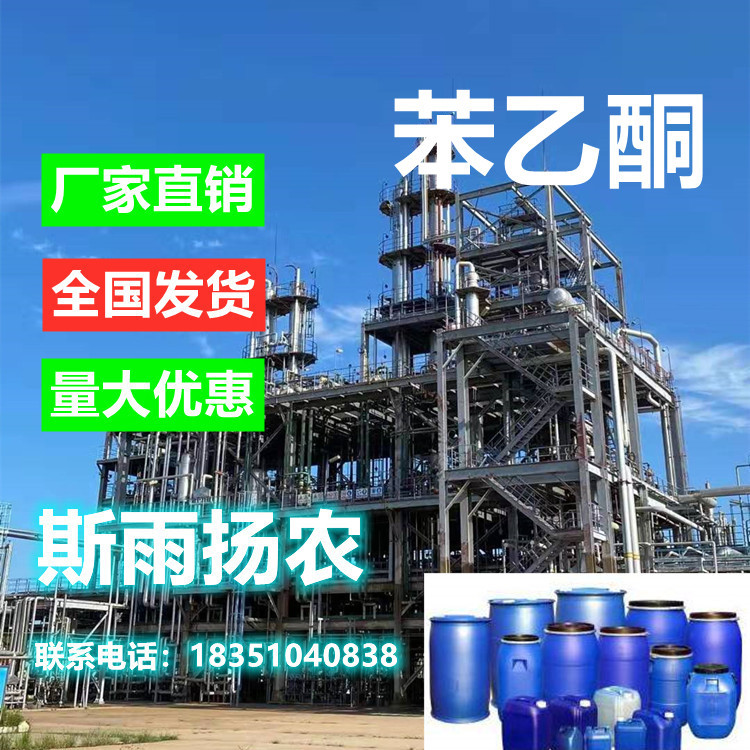 苯乙酮99.5%CAS:98-86-2斯雨扬农供应  18351040838