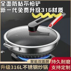 无涂层不粘锅家用炒锅316不锈钢蜂窝不粘炒菜锅电磁炉燃气灶通用