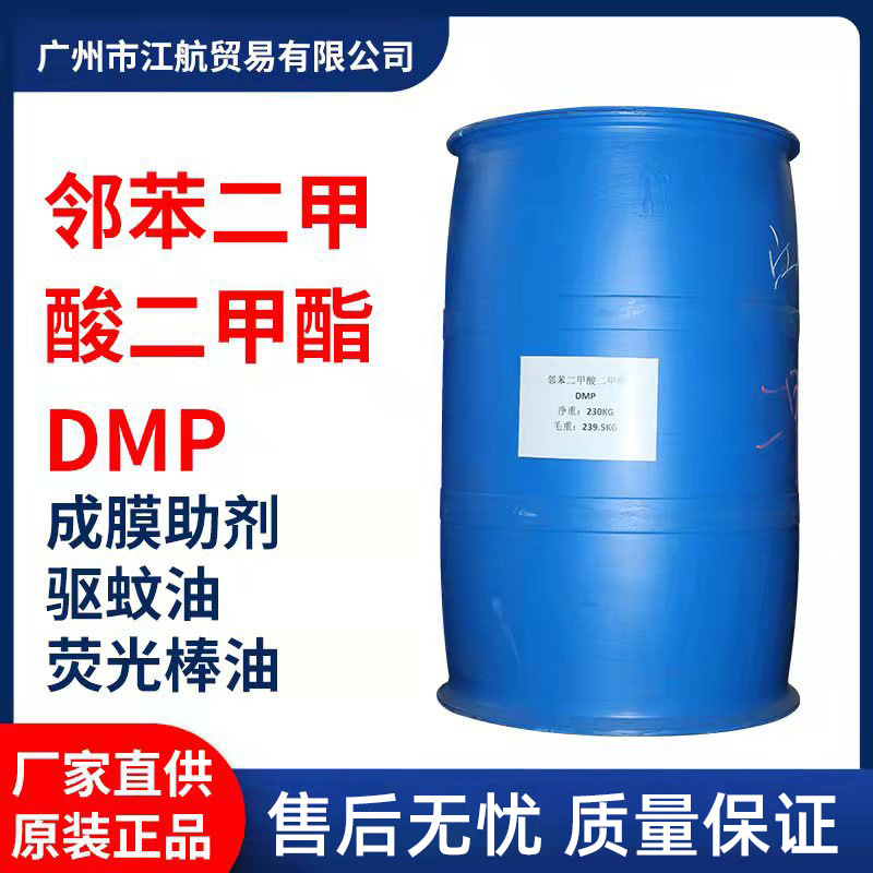 厂家直供邻苯二甲酸二甲酯DMP 成膜助剂二甲酯 驱蚊油荧光棒油DMP
