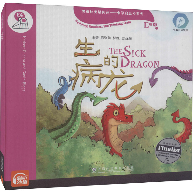 黑布林英语阅读 小学启思号系列 E级 4 生病的龙 (奥)赫