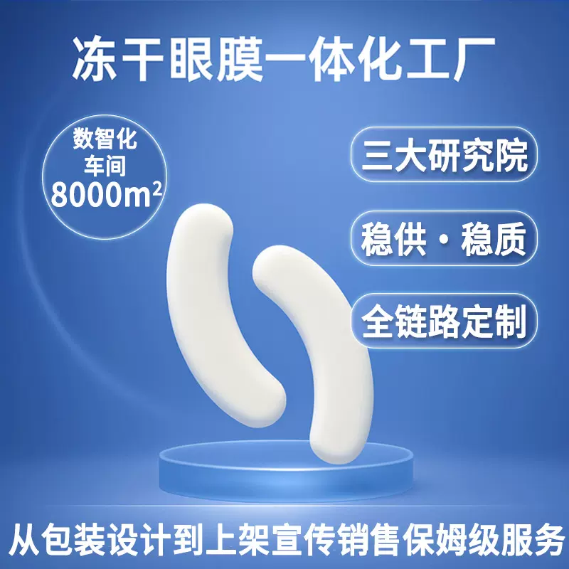 冻干眼膜定制工厂黑眼圈补水紧致舒缓胶原蛋白抗皱无防腐剂眼膜贴