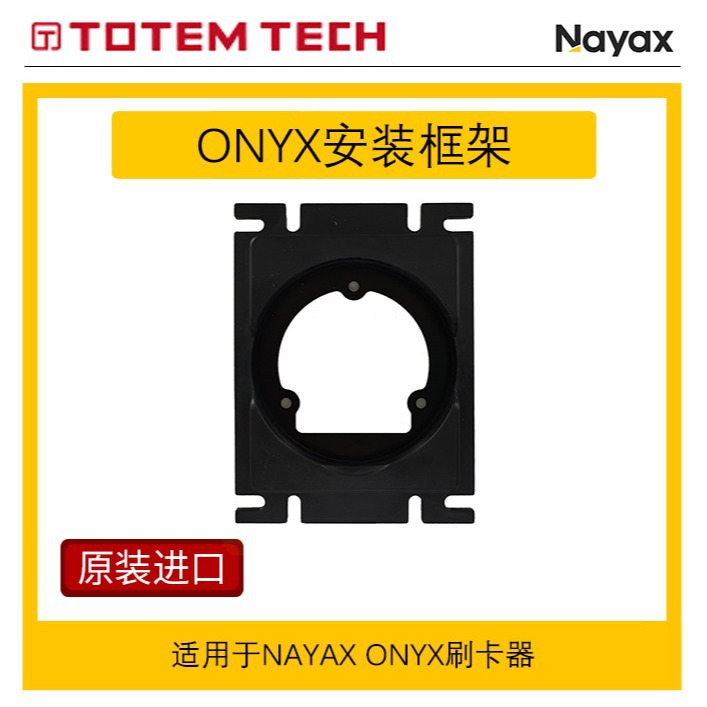 Nayax刷卡器 ONYX安装框架 POS机配件 P340014