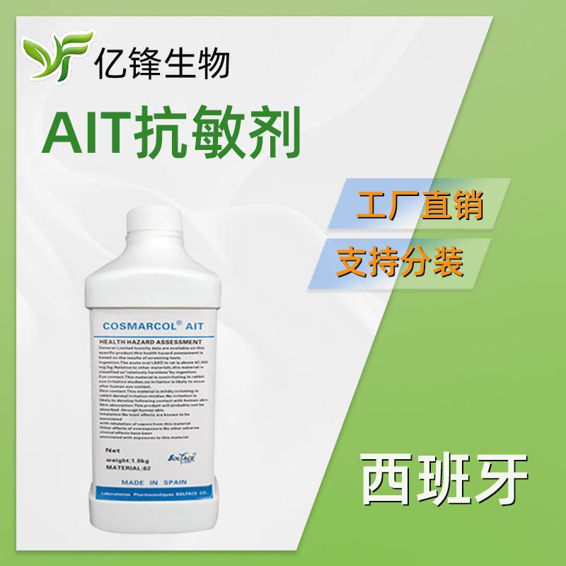 西班牙 SOLFACE-AIT 汉防己甲素 抗敏剂 护肤品原料 100g起订