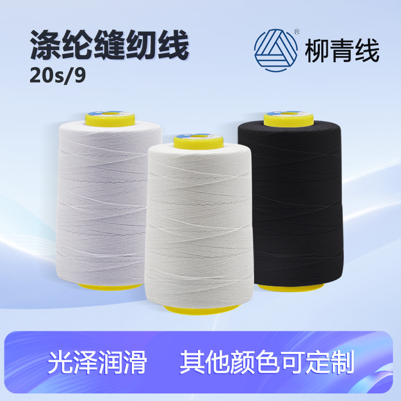 柳青牌20S/9涤纶线 牛仔线 打包线 锁眼芯线 粗线 9股线 压明线