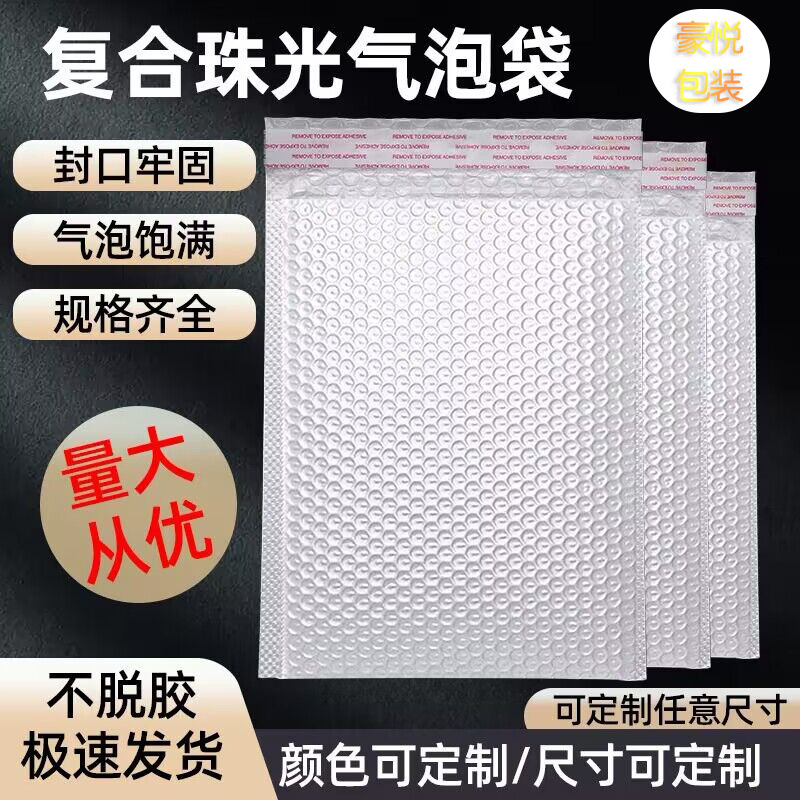 复合白色珠光膜气泡袋信封加厚泡沫袋快递袋服装打包袋长条自封袋