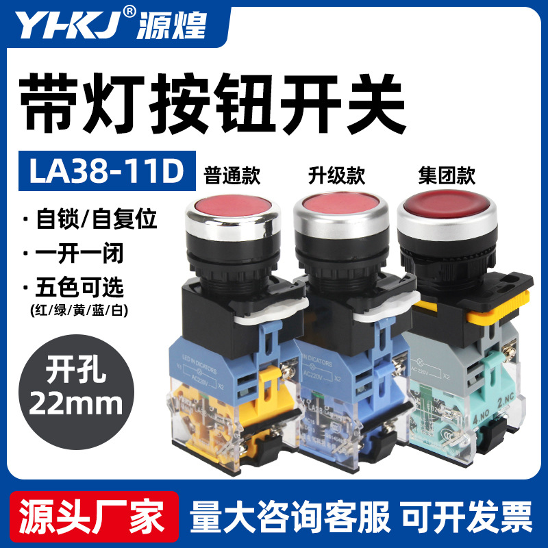 LA38-11D按钮开关带灯220V自锁自复位平头控制LA38-11DN 开孔22MM