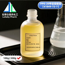 PPG-20�׻������ѡ�61849-72-7���t�� ����99% 100g 500g