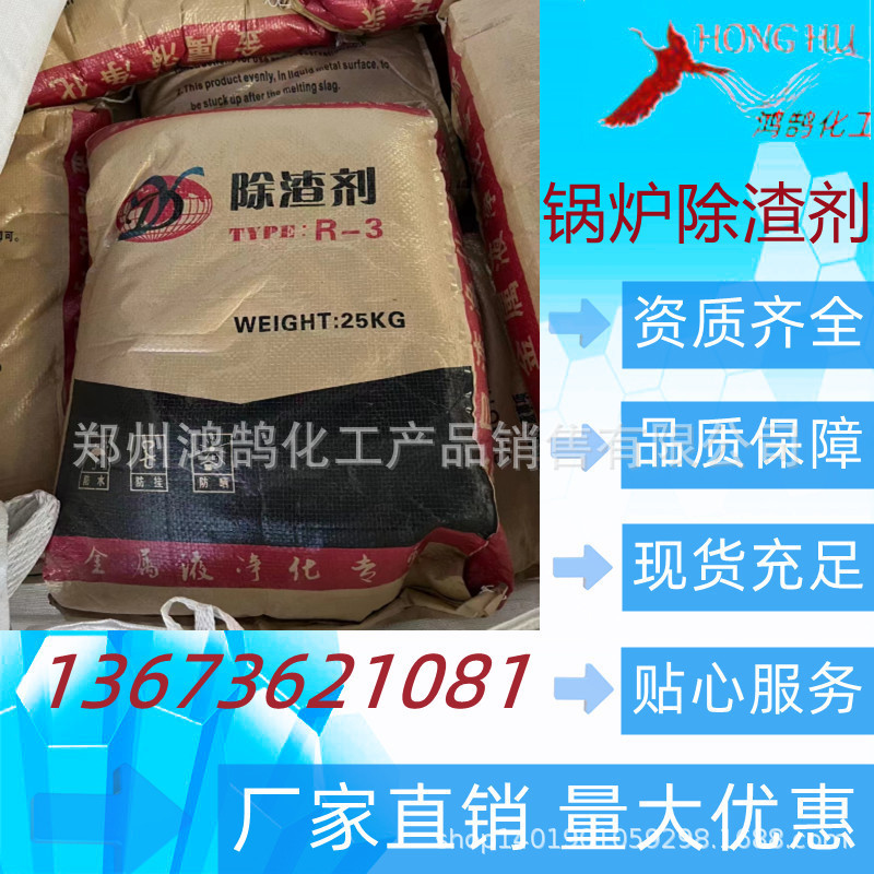 除渣剂 R-3型 铸钢 铸铁用 锅炉除渣剂 建材 耐材用 量大优惠