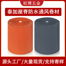 厂家直供 泰加泰普屋脊通风铝卷  铝箔复合自粘通风材料 丁基胶带