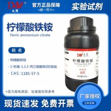 天津大茂 柠檬酸铁铵 分析纯AR500g 化学试剂CAS:1185-57-5