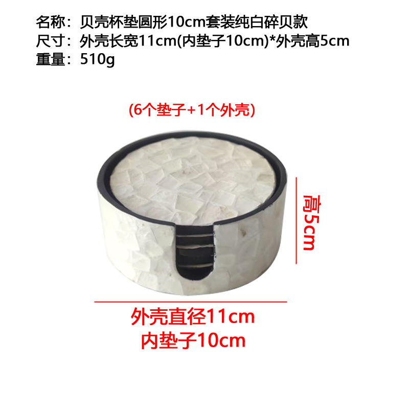 贝壳圆形10cm套装白色碎贝款
