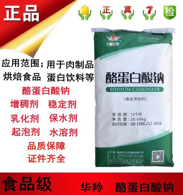 批发酪蛋白酸钠 华龙牌酪朊酸钠 25kg/袋干酪素 含量99%品质保证