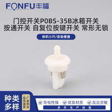 门控开关P0BS-35B冰箱开关 按通开关 自复位按键开关 常开无锁