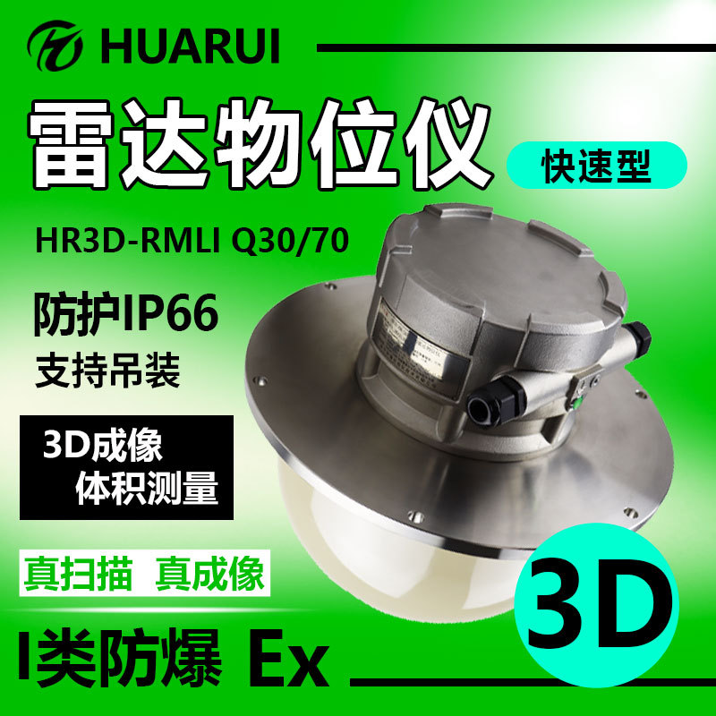 料位预警数据查询料位计I类防爆真成像三维3D雷达物位仪快速型