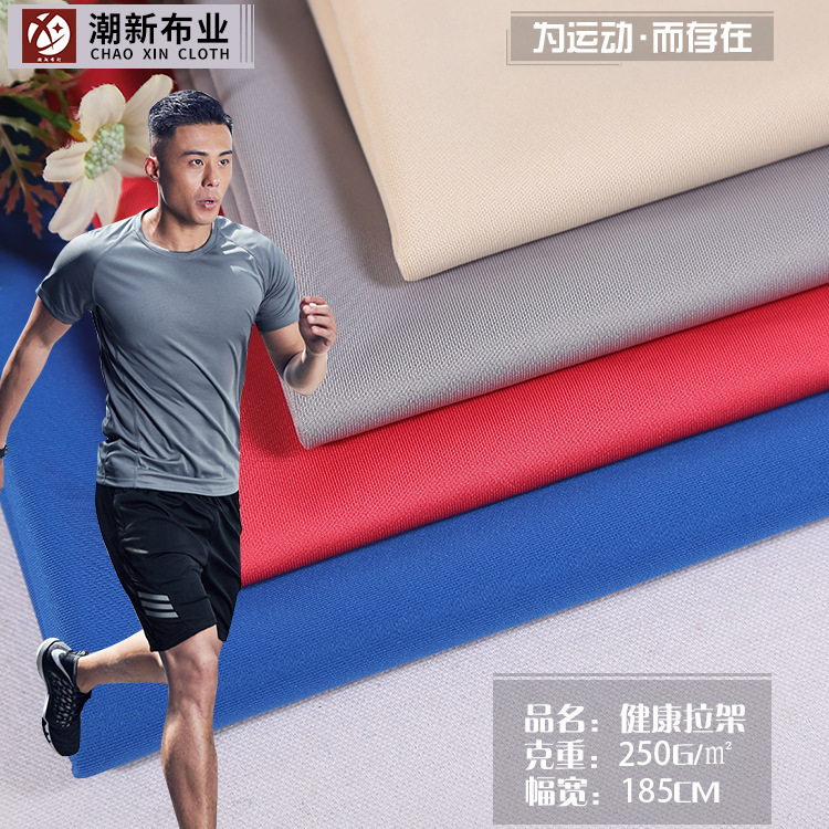 全涤健康拉架布运动服面料 250g印花T恤面料 春夏休闲服背心面料