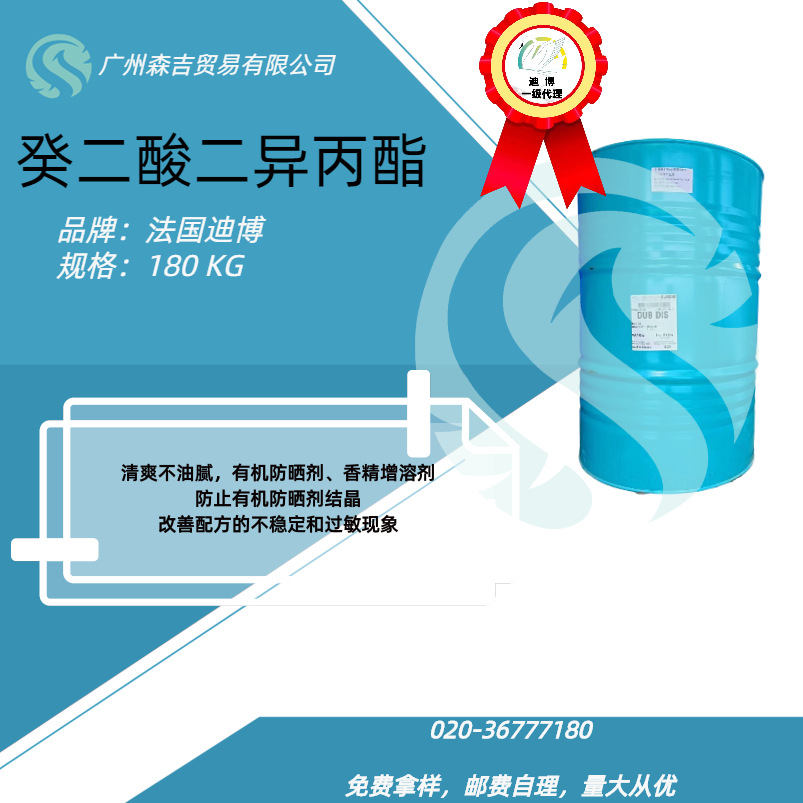 法国迪博  DIS 癸二酸二异丙酯