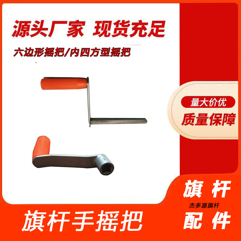 旗杆配件手摇把升旗摇柄摇杆不锈钢摇把六角形摇臂内四方通用摇手