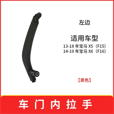 Suitable for 14-19 BMW X5X6 car door handle F15 F16 modified door handle (Armrest, handle, handle) - left-black