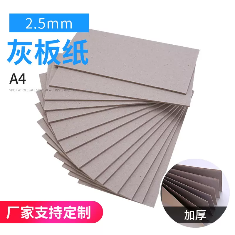 2.5mm A4 灰板纸 灰卡 封面装帧 精装 硬卡纸 封面纸 包装用纸