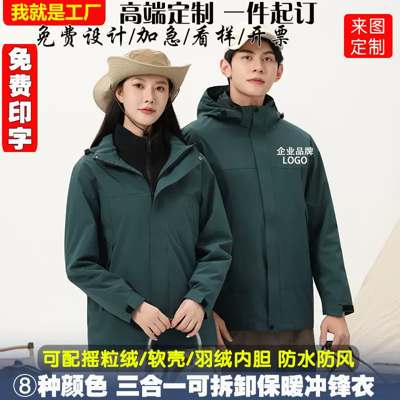 冲锋衣定制logo印字刺绣羽绒三合一两件套户外防水防风男女工作服