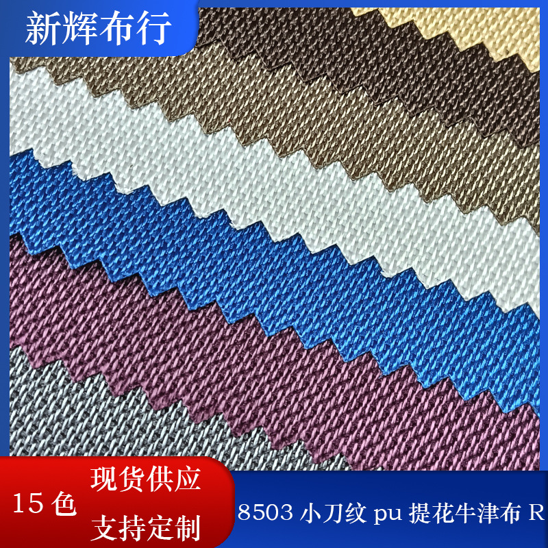 现货8503小刀纹pu提花牛津布 箱包手袋拉杆箱密码箱登山背包面料