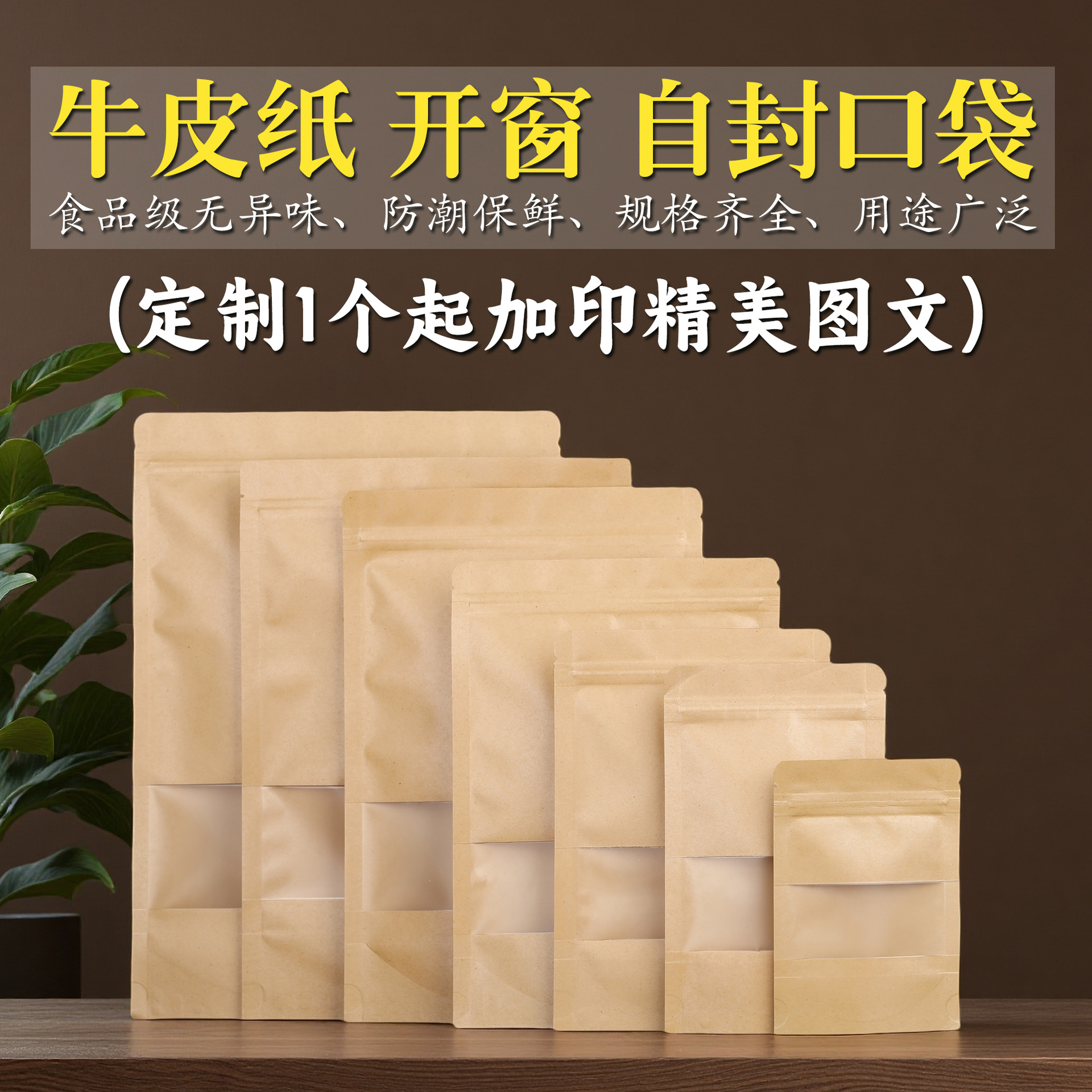 工厂直销开窗牛皮纸密封袋通用散茶二两半斤一斤装食品药材袋现货