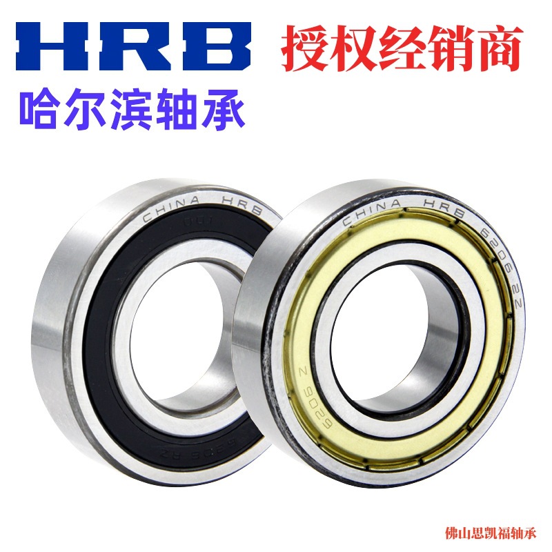 哈尔滨HRB轴承授权经销商6200Z铁盖2Z胶盖密封2RZ哈轴制造轴承