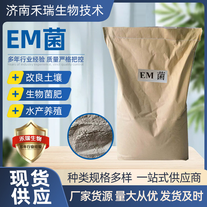 EM菌 农业种植水产养殖改良水质  厂家直供 EM菌