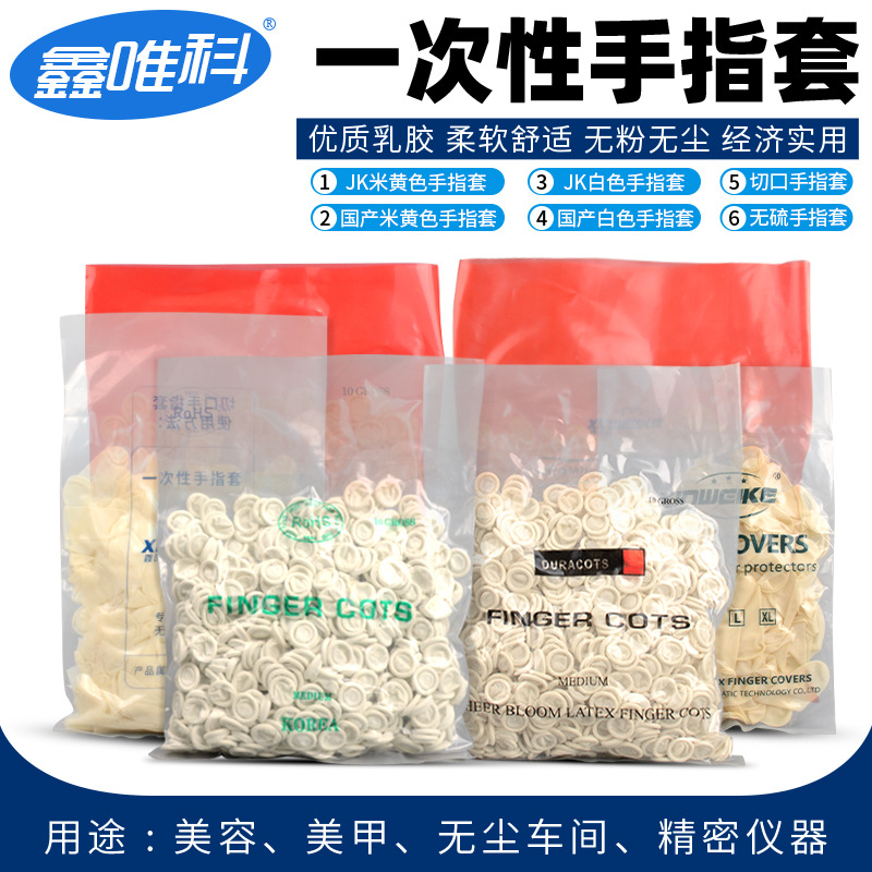 厂家批发一次性乳胶手指套防静电无尘加厚无粉防滑工业指套白米黄