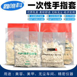 厂家批发一次性乳胶手指套防静电无尘加厚无粉防滑工业指套白米黄